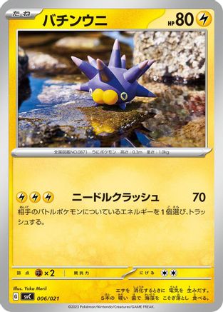 Pincurchin (006/021) - SV ex Starter Set Pikachu ex  Pawmot