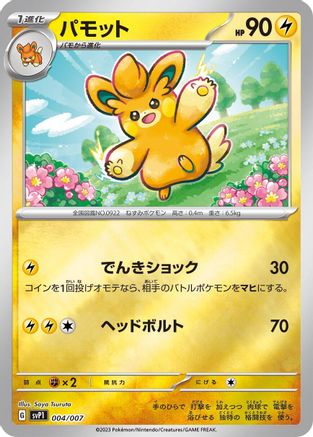 Pawmo (004/007) - SV ex Special Set