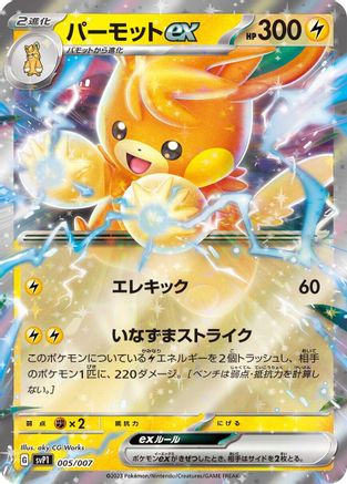 Pawmot ex (005/007) - SV ex Special Set Holofoil