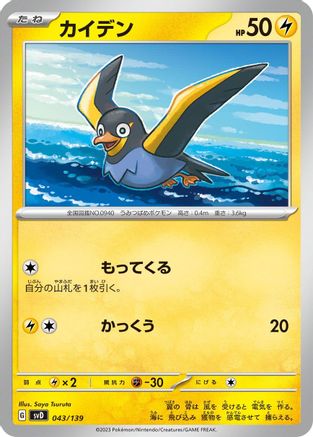 Wattrel - 043/139 (043/139) - SV ex Start Decks