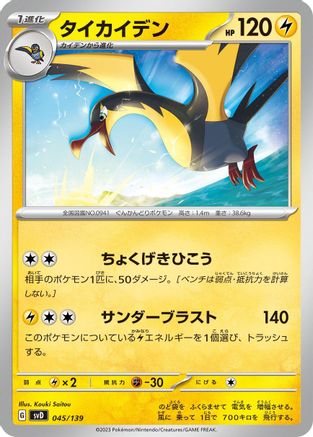 Kilowattrel (045/139) - SV ex Start Decks