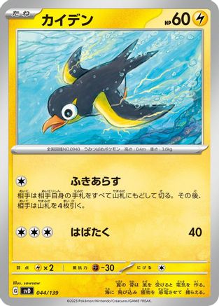 Wattrel - 044/139 (044/139) - SV ex Start Decks