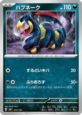 Seviper (073/139) - SV ex Start Decks