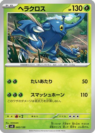 Heracross (002/139) - SV ex Start Decks