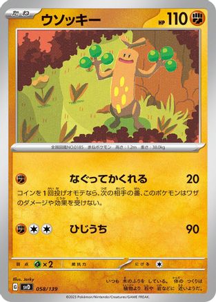 Sudowoodo (058/139) - SV ex Start Decks