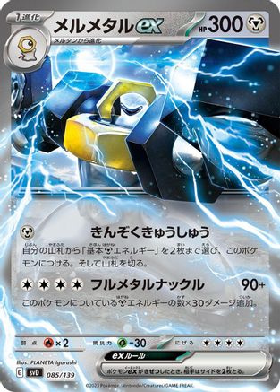Melmetal ex (085/139) - SV ex Start Decks Holofoil