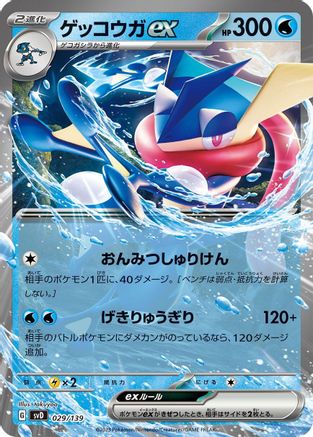 Greninja ex (029/139) - SV ex Start Decks Holofoil