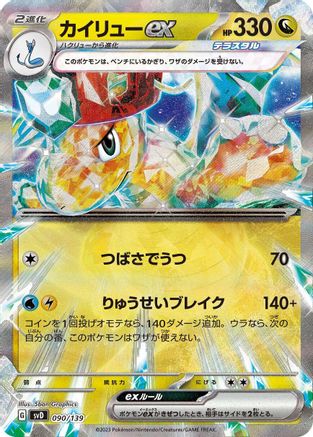 Dragonite ex (090/139) - SV ex Start Decks Holofoil