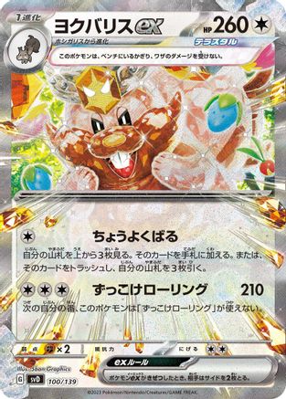 Greedent ex (100/139) - SV ex Start Decks Holofoil