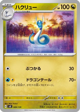 Dragonair (089/139) - SV ex Start Decks