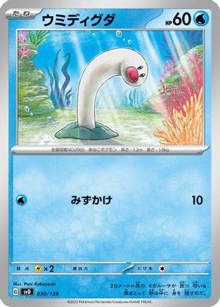 Wiglett (030/139) - SV ex Start Decks