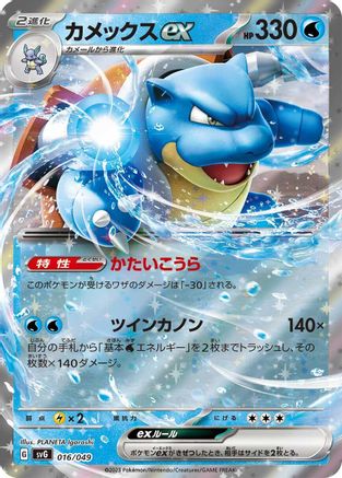 Blastoise ex (016/049) - SV Venusaur Charizard  Blastoise Special Deck Set Holofoil