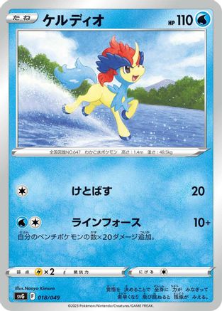 Keldeo (018/049) - SV Venusaur Charizard  Blastoise Special Deck Set
