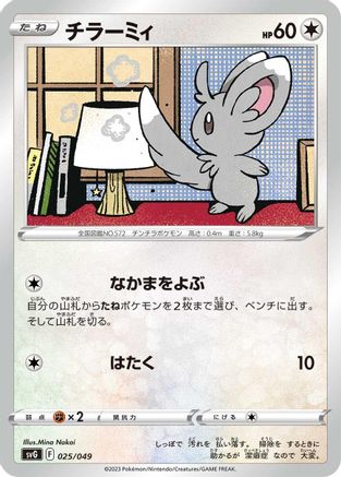 Minccino (025/049) - SV Venusaur Charizard  Blastoise Special Deck Set