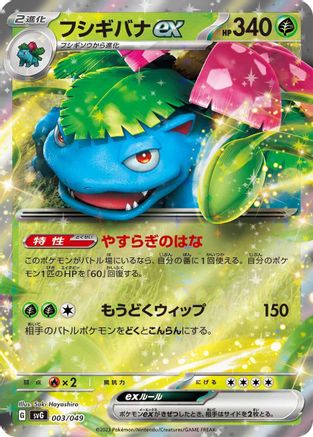 Venusaur ex (003/049) - SV Venusaur Charizard  Blastoise Special Deck Set Holofoil