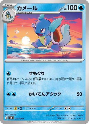 Wartortle (015/049) - SV Venusaur Charizard  Blastoise Special Deck Set
