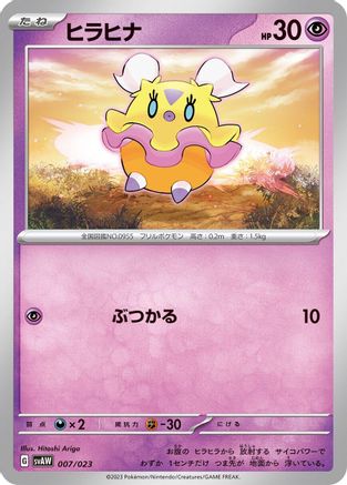 Flittle (007/023) - SV ex Starter Set Quaxly  Mimikyu ex