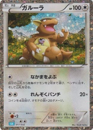 Kangaskhan (017/032) - Pokemon TCG Classic Blastoise Holofoil