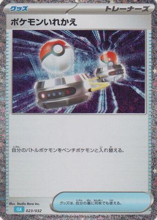 Switch (CLB) (023/032) - Pokemon TCG Classic Blastoise Holofoil