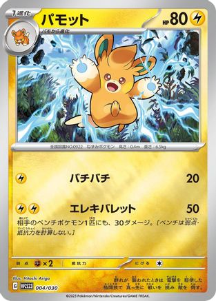 Pawmo (004/030) - WCS23 2023 World Championships Yokohama Deck Pikachu Holofoil