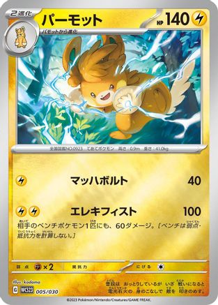 Pawmot (005/030) - WCS23 2023 World Championships Yokohama Deck Pikachu Holofoil