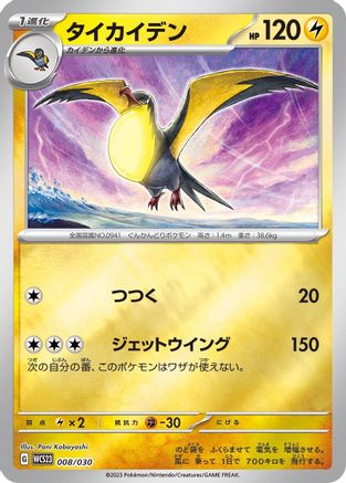 Kilowattrel (008/030) - WCS23 2023 World Championships Yokohama Deck Pikachu Holofoil