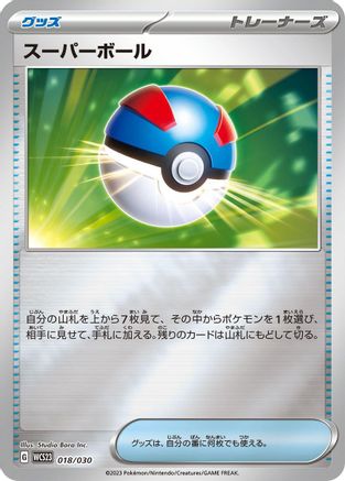 Great Ball (018/030) - WCS23 2023 World Championships Yokohama Deck Pikachu Holofoil