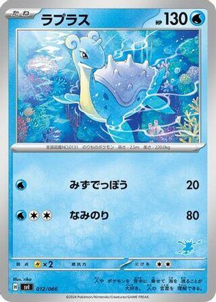 Lapras (012/066) - Battle Academy