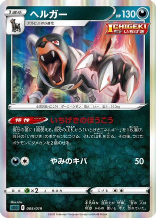Houndoom (005/019) - SS Gengar VMAX HighClass Deck Holofoil