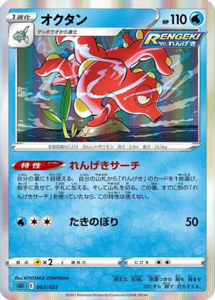 Octillery (003/022) - SS Inteleon VMAX HighClass Deck Holofoil