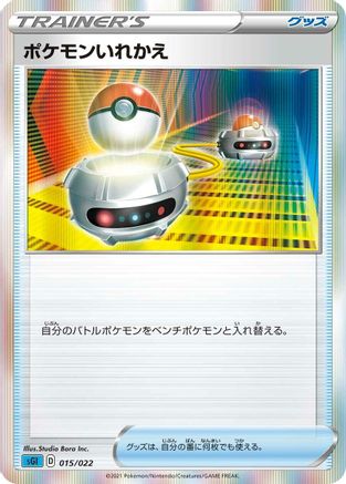 Switch (015/022) - SS Inteleon VMAX HighClass Deck Holofoil