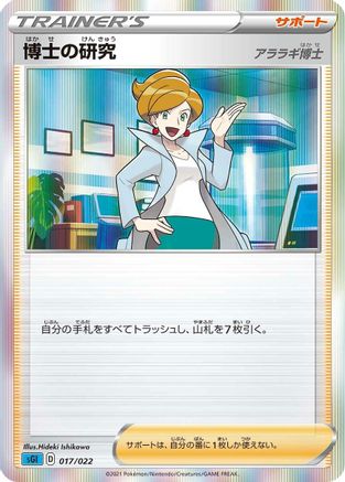 Professor's Research (017/022) - SS Inteleon VMAX HighClass Deck Holofoil