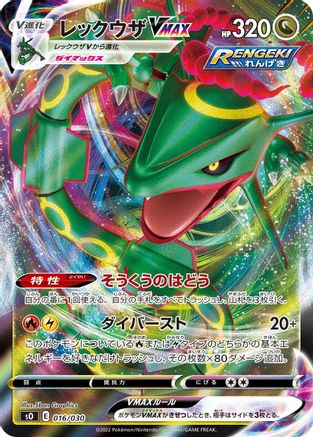 Rayquaza VMAX (016/030) - s0 Charizard VSTAR vs Rayquaza VMAX Special Deck Set Holofoil