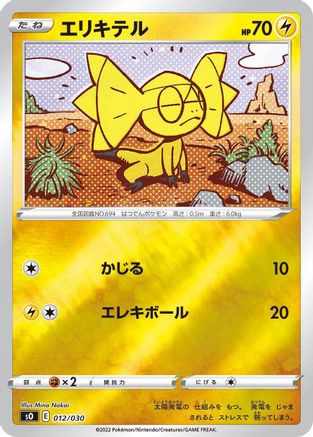 Helioptile (012/030) - s0 Charizard VSTAR vs Rayquaza VMAX Special Deck Set Holofoil