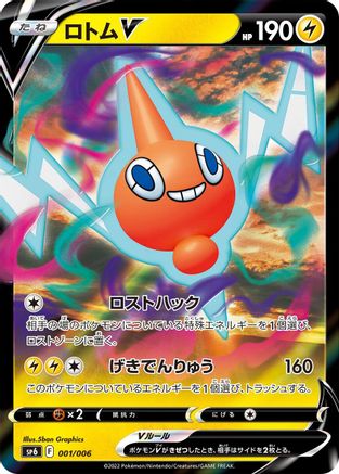 Rotom V (001/006) - sp6 VSTAR Special Set Holofoil