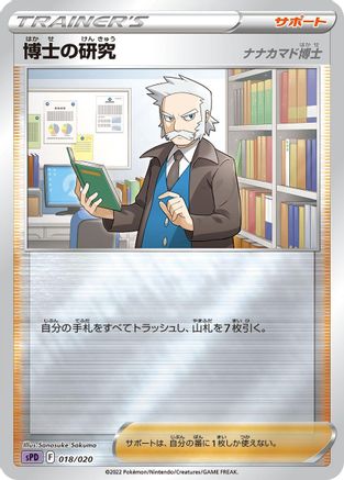 Professor's Research (018/020) - sPD Deoxys VSTAR  VMAX HighClass Deck Holofoil