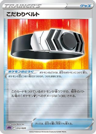 Choice Belt (012/020) - sPD Deoxys VSTAR  VMAX HighClass Deck Holofoil