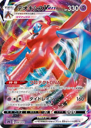 Deoxys VMAX (006/020) - sPD Deoxys VSTAR  VMAX HighClass Deck Holofoil