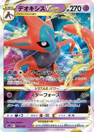 Deoxys VSTAR (007/020) - sPD Deoxys VSTAR  VMAX HighClass Deck Holofoil