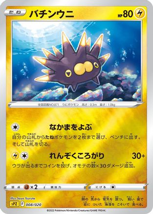 Pincurchin (008/020) - sPZ Zeraora VSTAR  VMAX HighClass Deck Holofoil