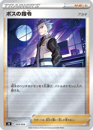 Boss's Orders (024/024) - sN Start Deck 100 CoroCoro Comic Version Holofoil