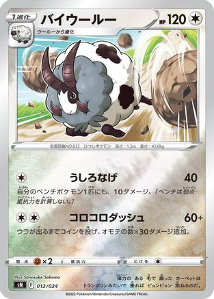 Dubwool (012/024) - sN Start Deck 100 CoroCoro Comic Version Holofoil