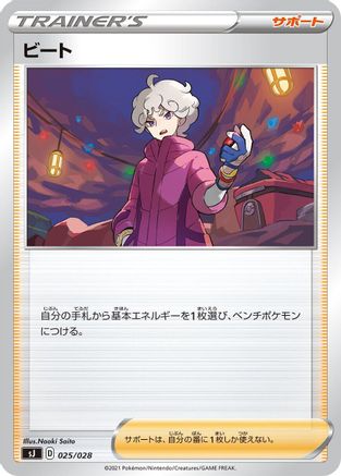 Bede (025/028) - sJ Zacian  Zamazenta vs Eternatus Special Deck Set
