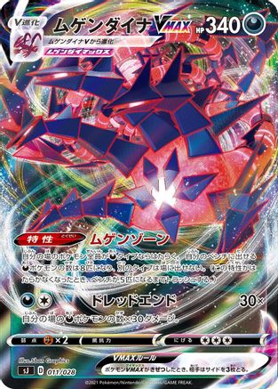 Eternatus VMAX (011/028) - sJ Zacian  Zamazenta vs Eternatus Special Deck Set Holofoil