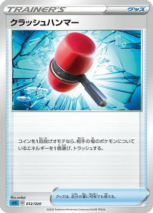 Crushing Hammer (012/020) - sEK Blastoise Starter Set VMAX