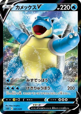 Blastoise V (001/020) - sEK Blastoise Starter Set VMAX Holofoil