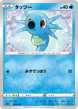 Horsea (Taira Akitsu) - sEK Blastoise Starter Set VMAX