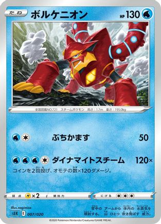 Volcanion (nagimiso) - sEK Blastoise Starter Set VMAX