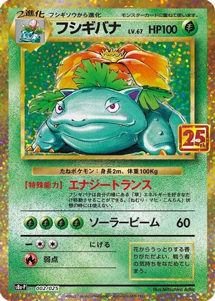 Venusaur (002/025) - s8aP Promo Card Pack 25th Anniversary Edition Holofoil
