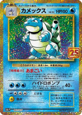 Blastoise (003/025) - s8aP Promo Card Pack 25th Anniversary Edition Holofoil